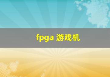 fpga 游戏机